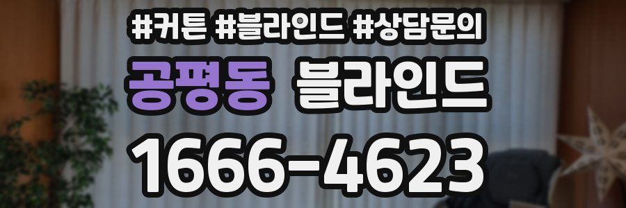 공평동 블라인드