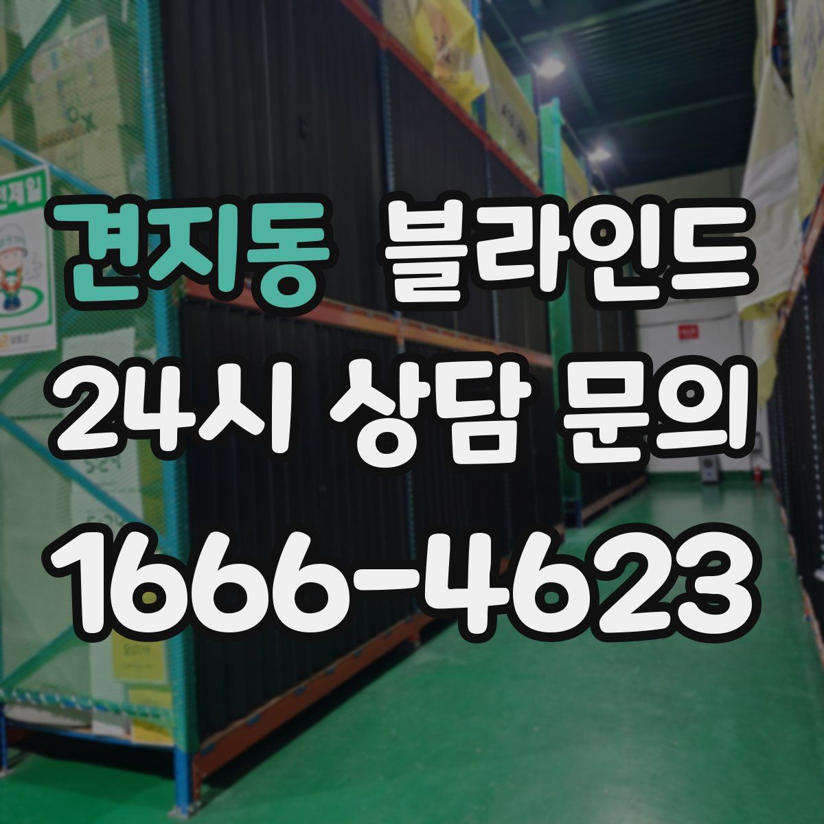 견지동 블라인드