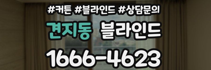 견지동 블라인드
