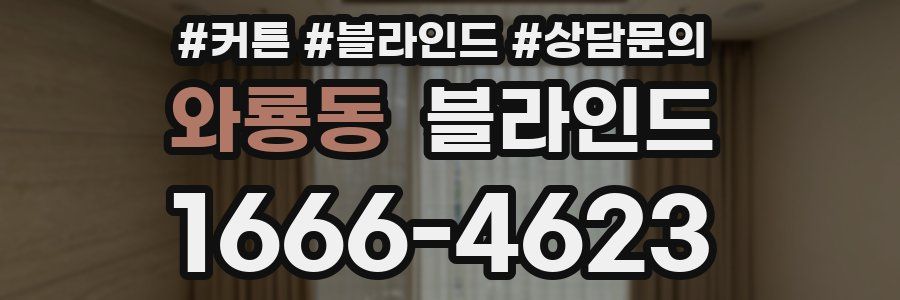 와룡동 블라인드