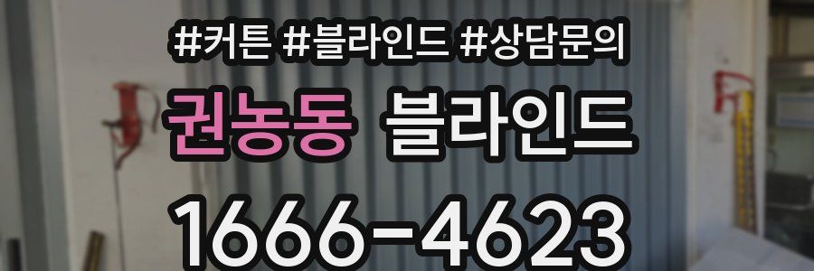권농동 블라인드