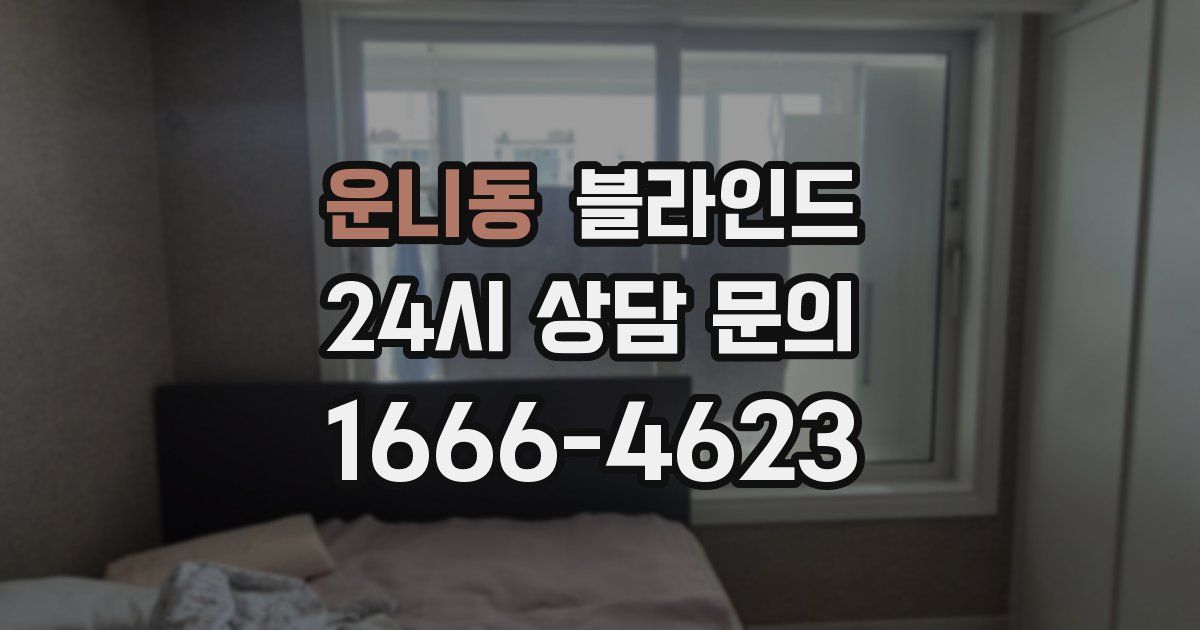 운니동 블라인드