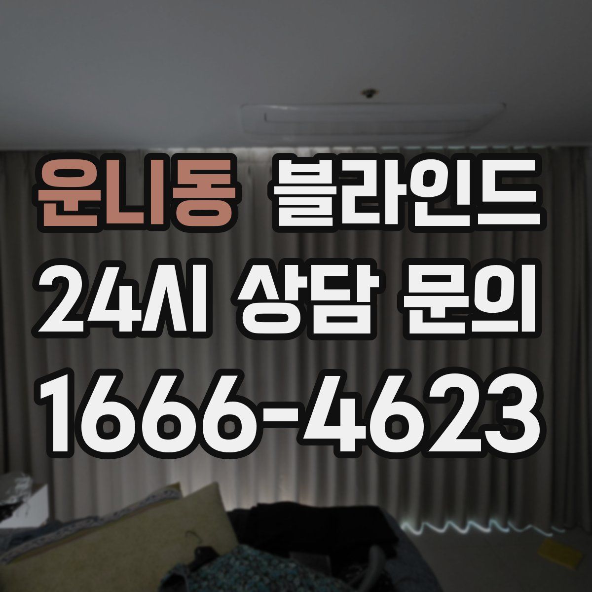운니동 블라인드