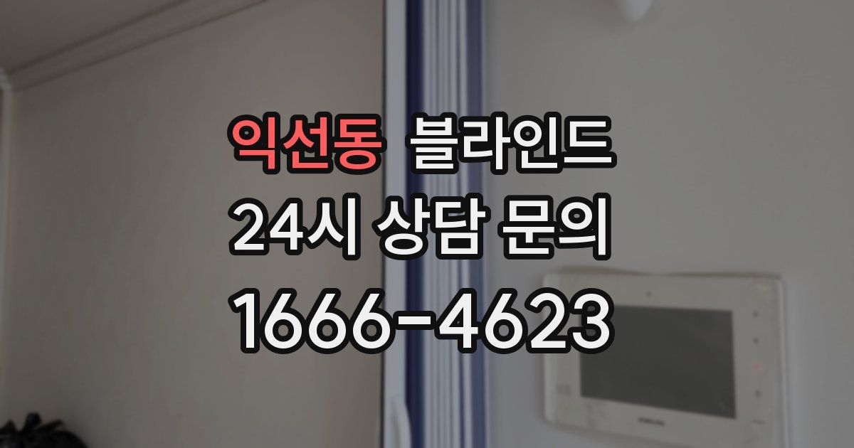 익선동 블라인드