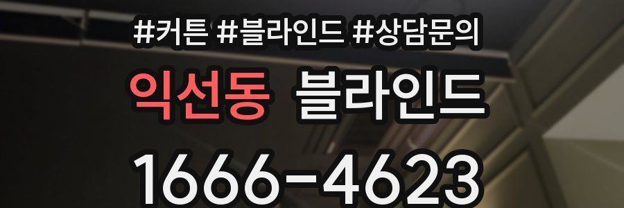 익선동 블라인드