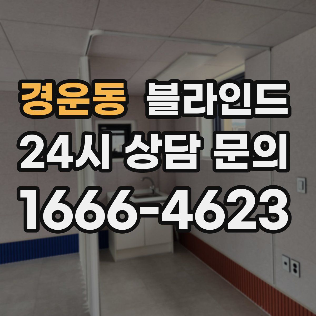 경운동 블라인드