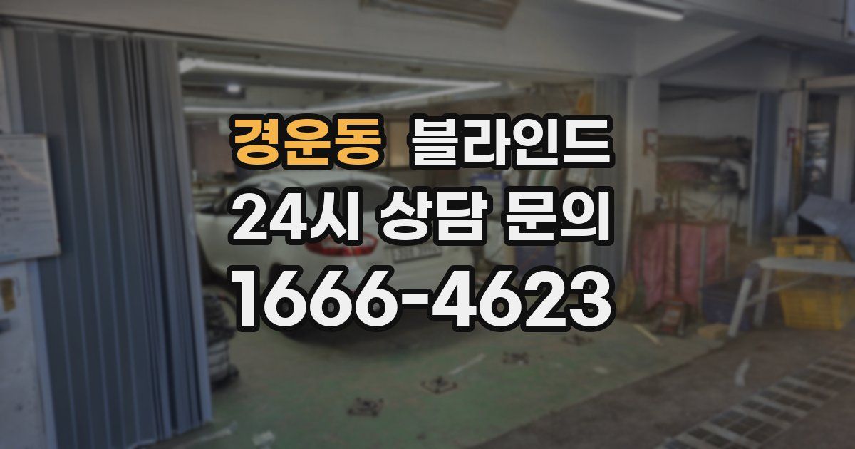 경운동 블라인드