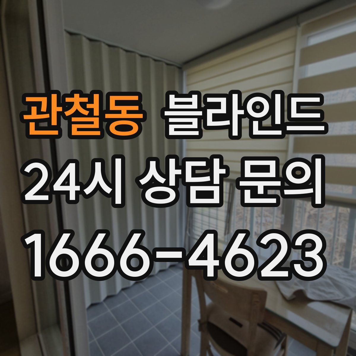 관철동 블라인드