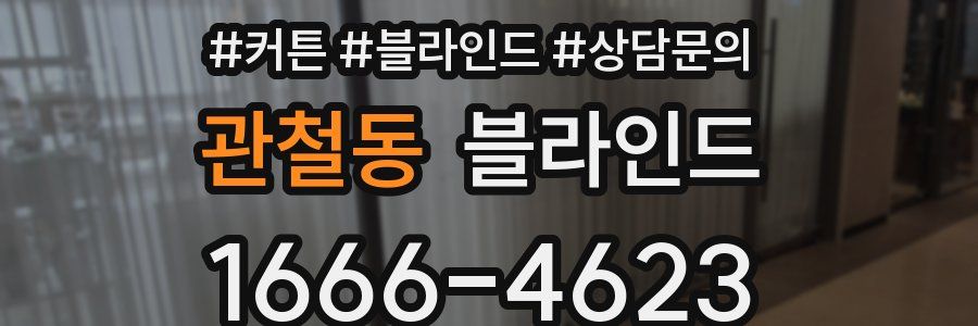 관철동 블라인드