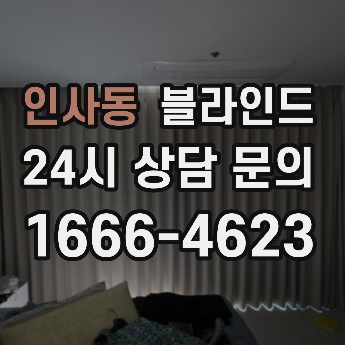 인사동 블라인드 관리가 쉬운 소재 고르는 법