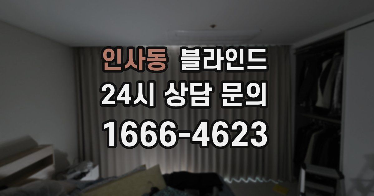 인사동 블라인드