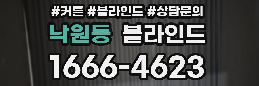 낙원동 블라인드