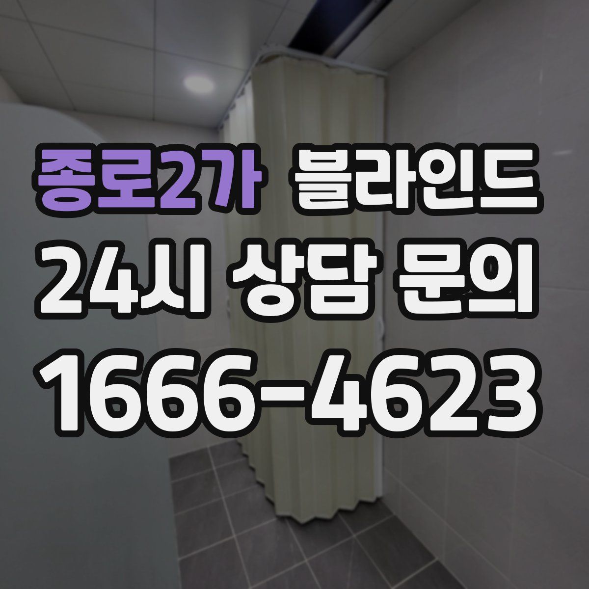 종로2가 블라인드