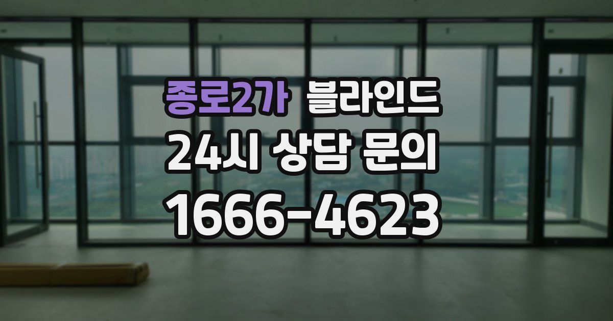 종로2가 블라인드