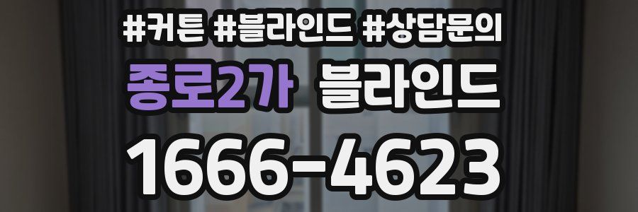 종로2가 블라인드