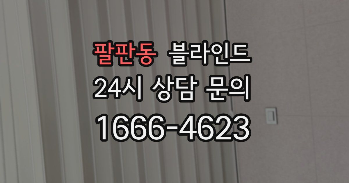 팔판동 블라인드
