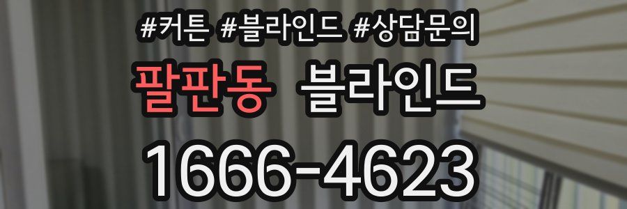 팔판동 블라인드