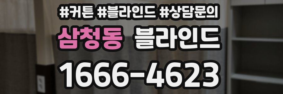 삼청동 블라인드