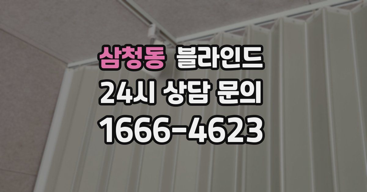 삼청동 블라인드