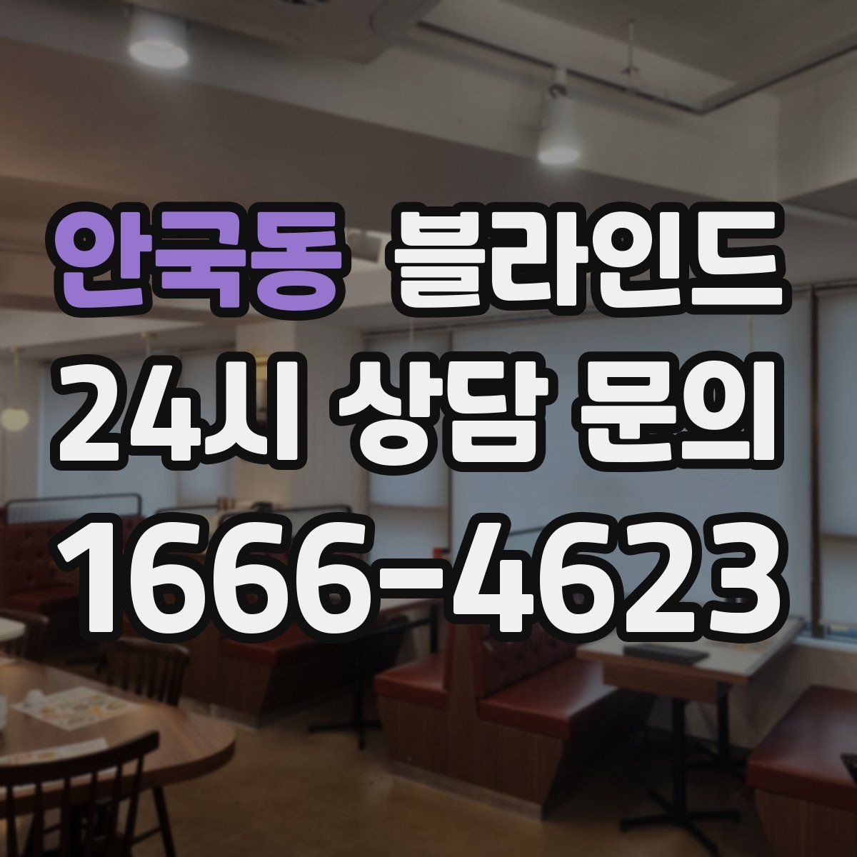 안국동 블라인드
