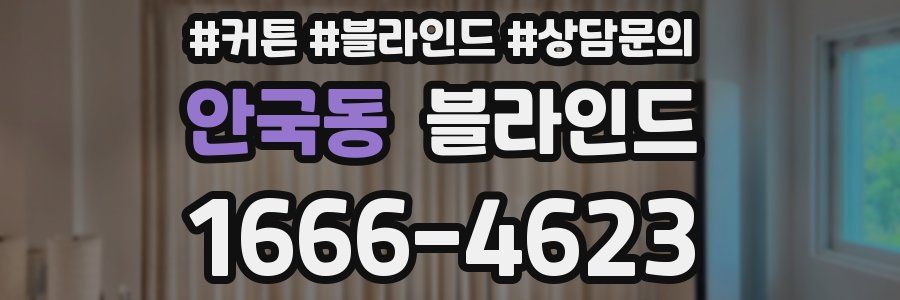 안국동 블라인드