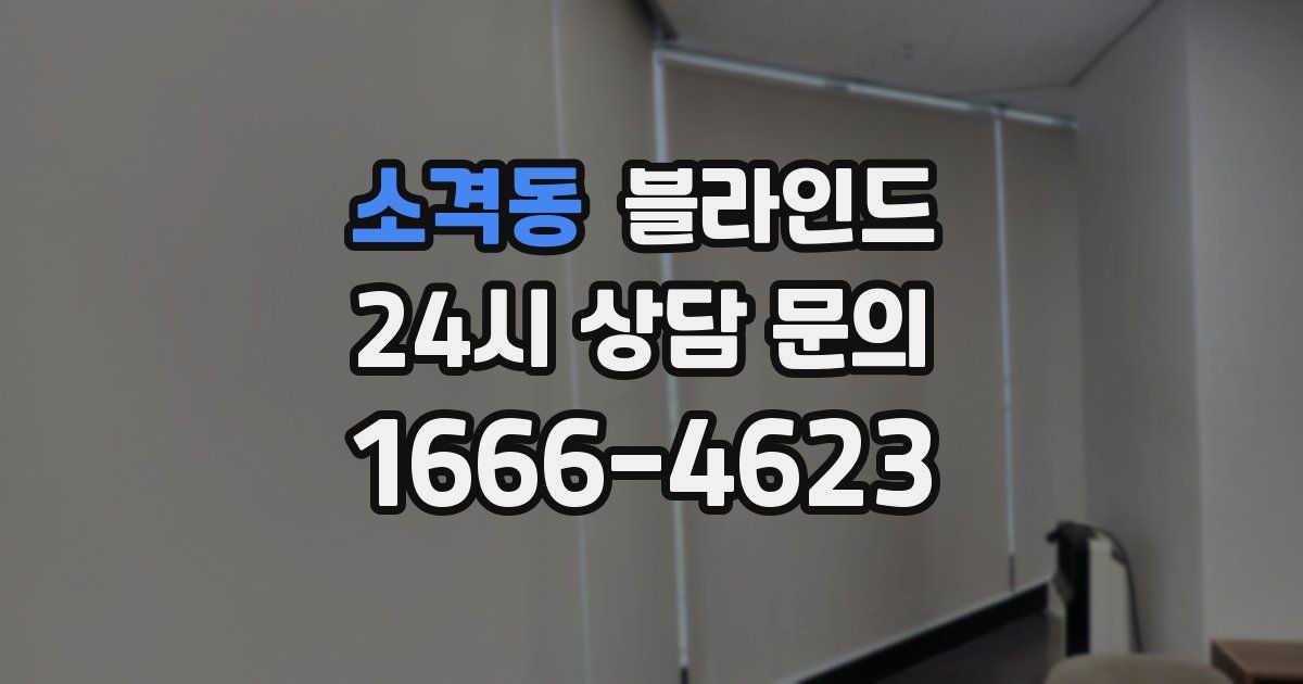소격동 블라인드