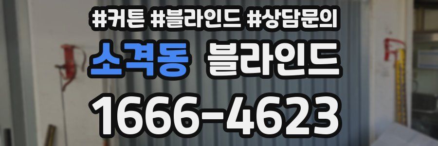 소격동 블라인드