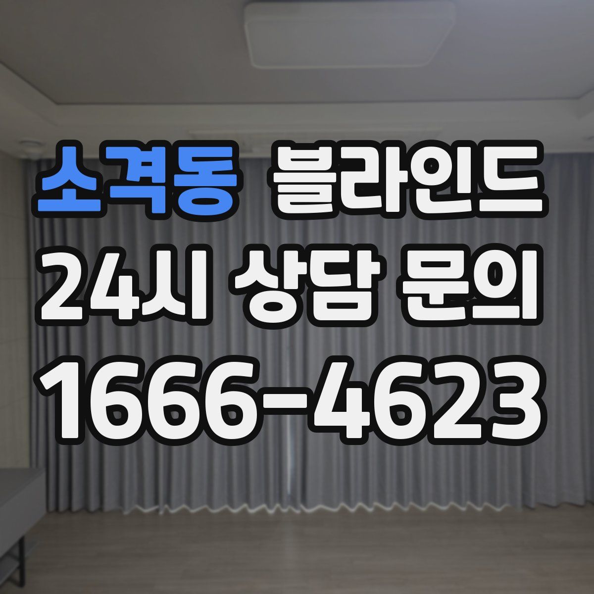 소격동 블라인드