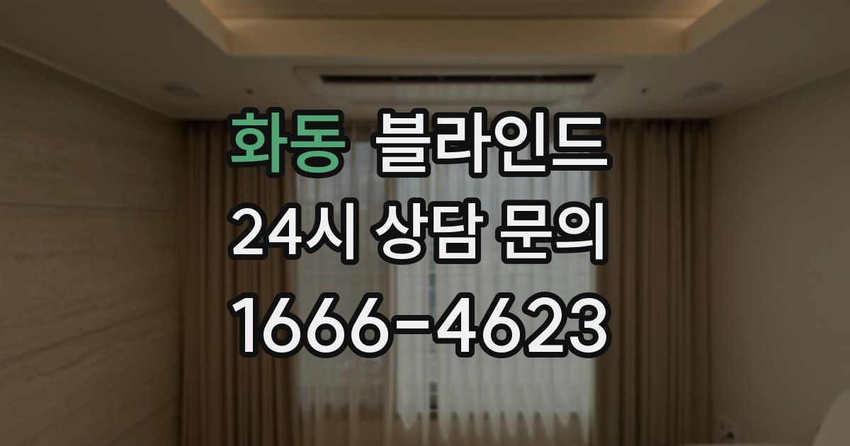 화동 블라인드