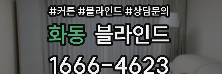 화동 블라인드