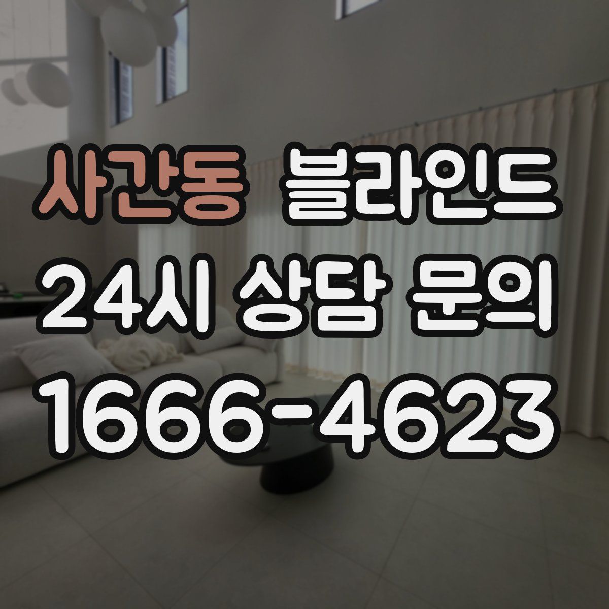 사간동 블라인드