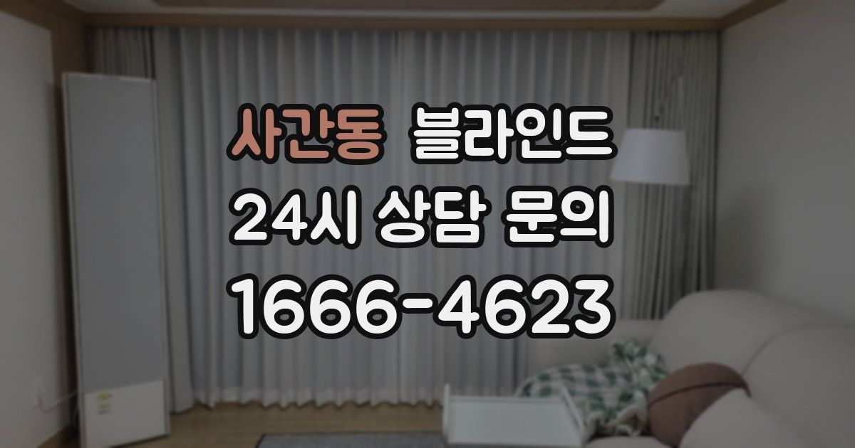 사간동 블라인드