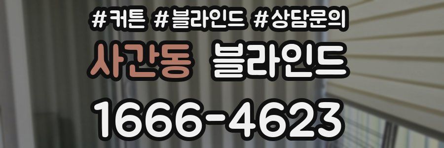 사간동 블라인드