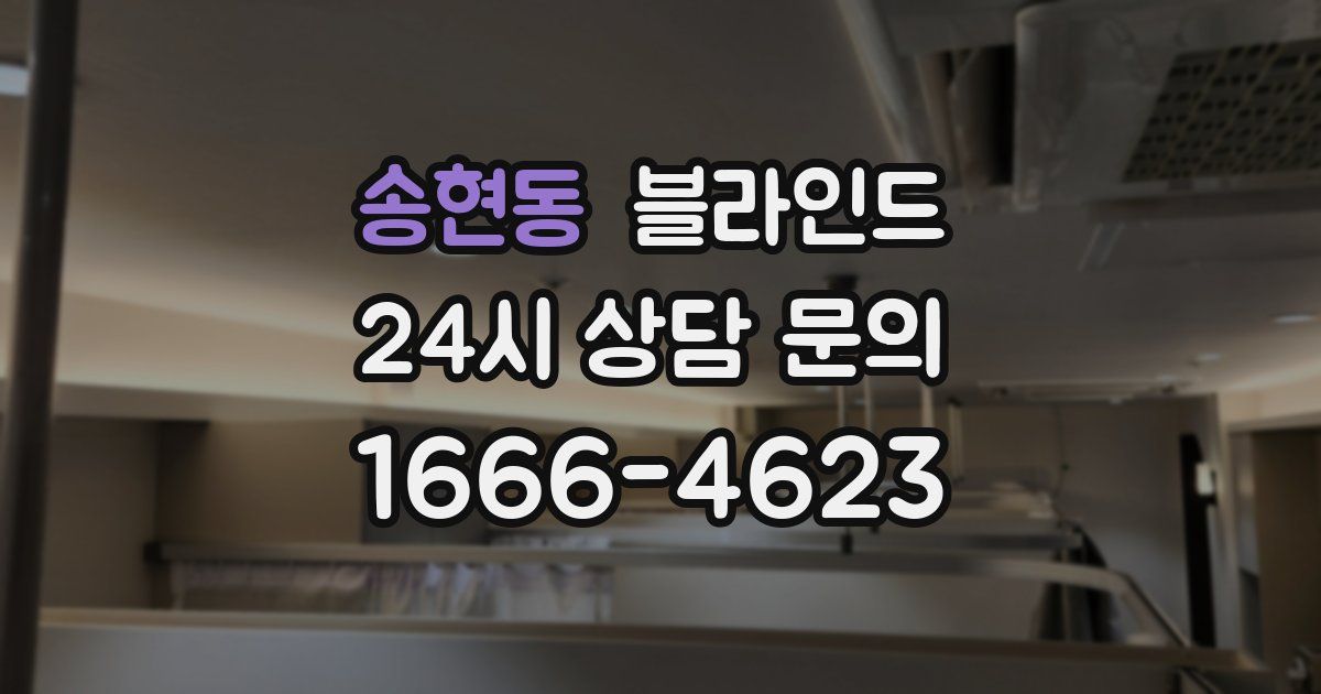 송현동 블라인드
