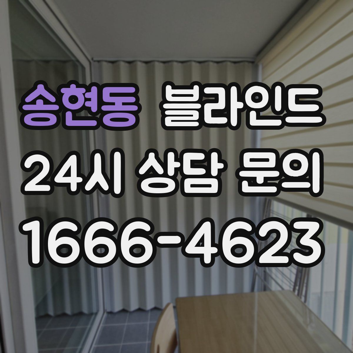 송현동 블라인드