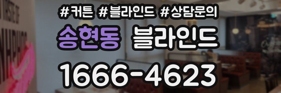 송현동 블라인드