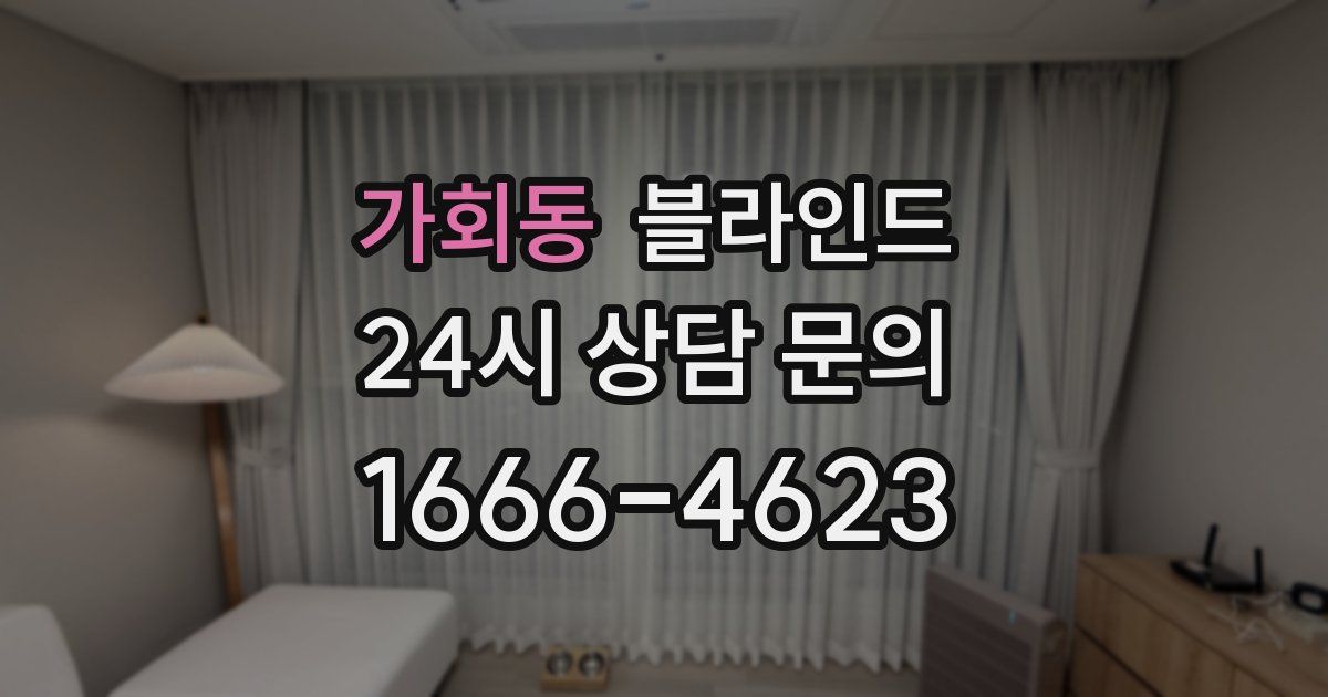 가회동 블라인드