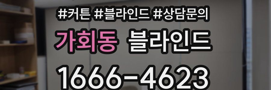가회동 블라인드