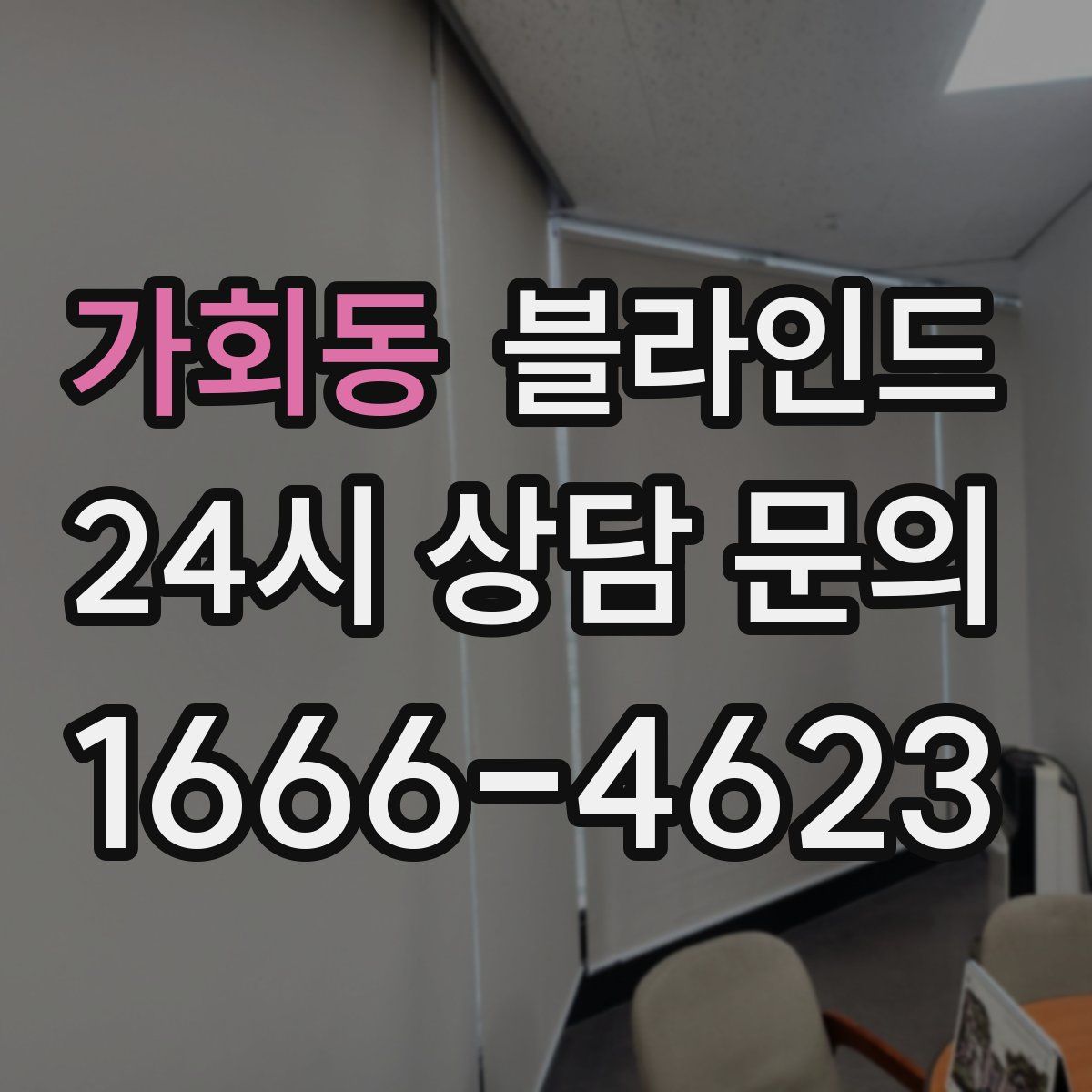 가회동 블라인드