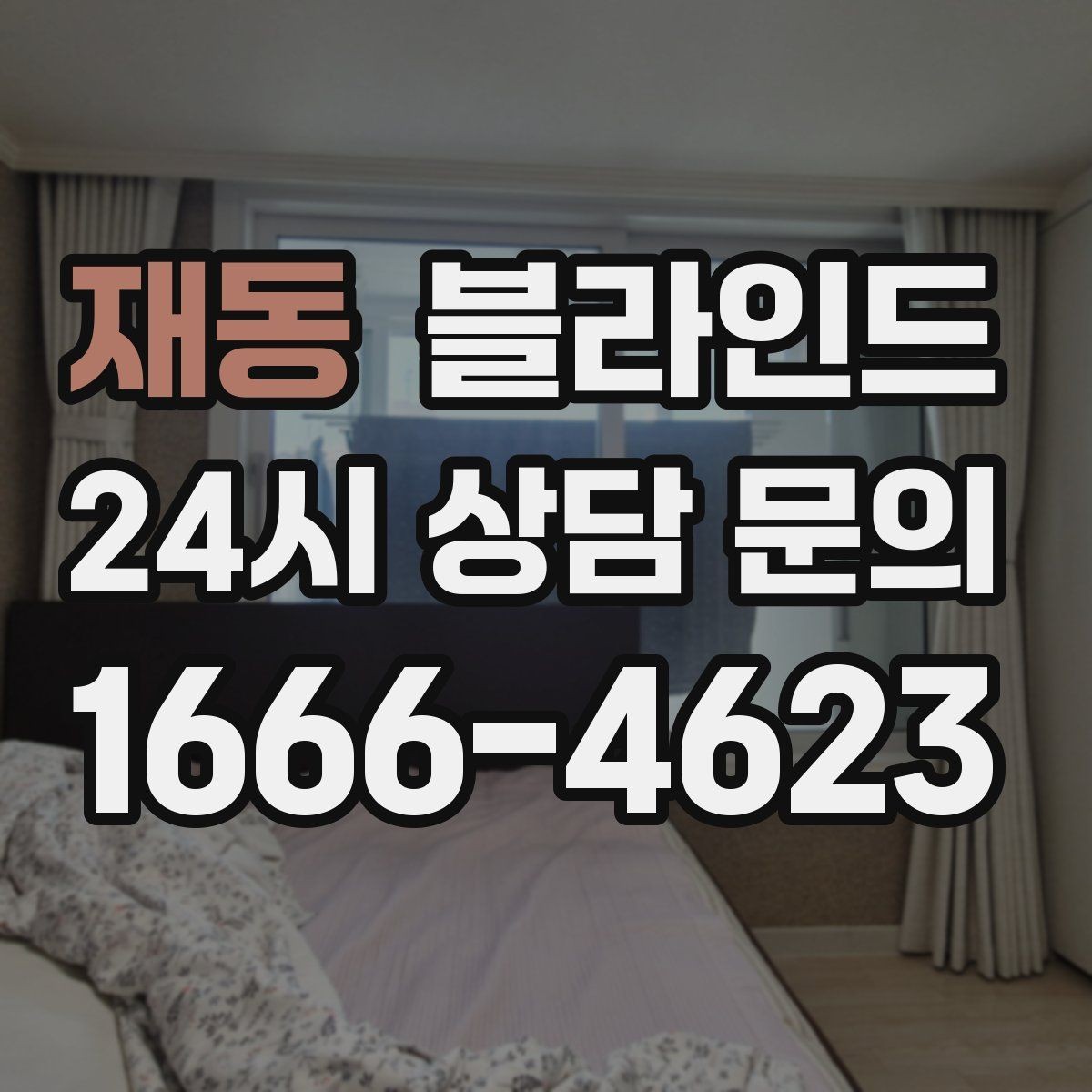 재동 블라인드 상담 전 미리 정리하면 좋은 정보