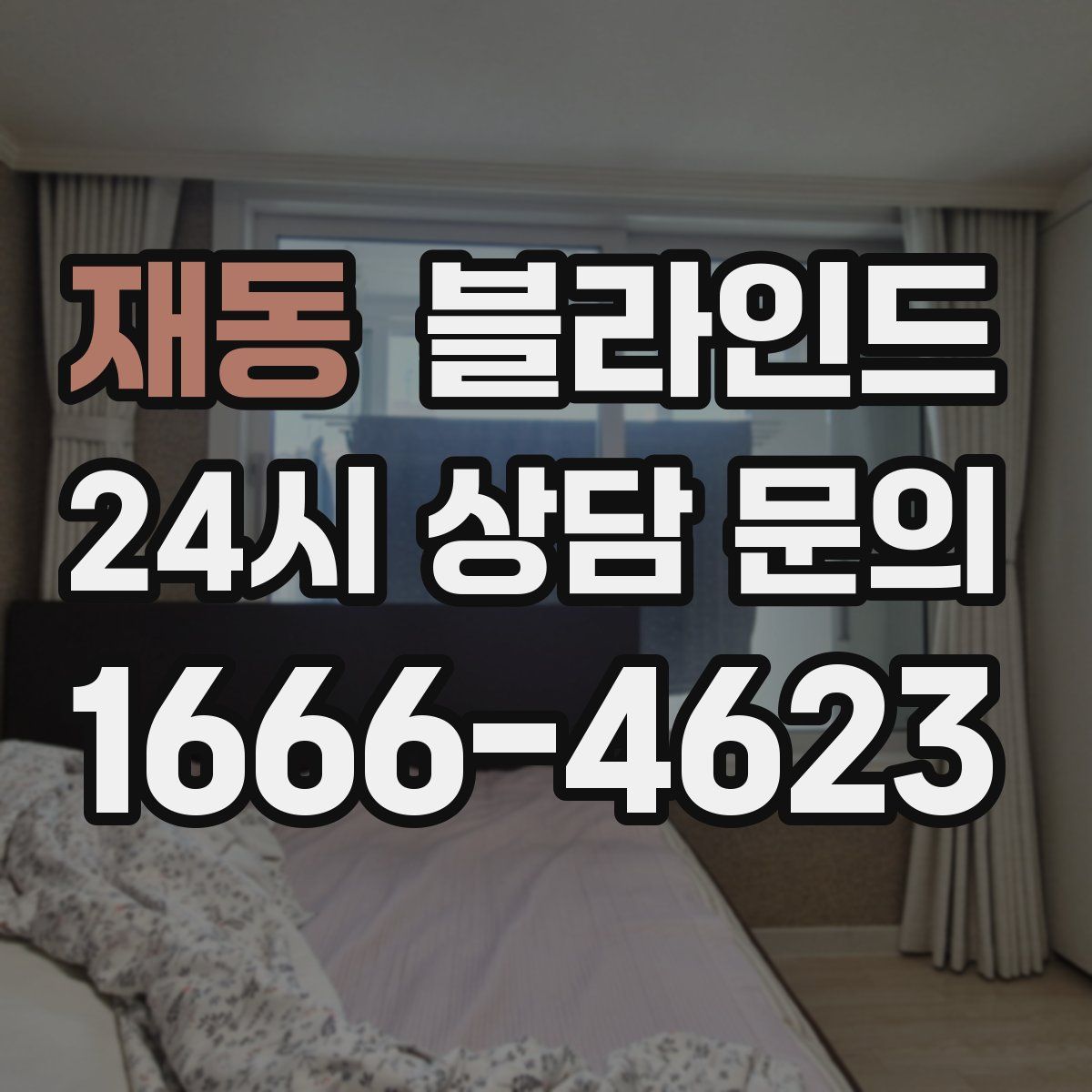 재동 블라인드