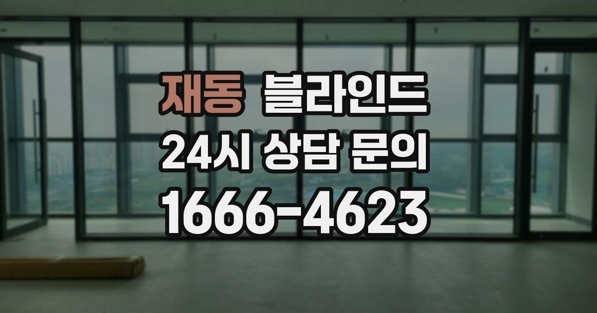 재동 블라인드