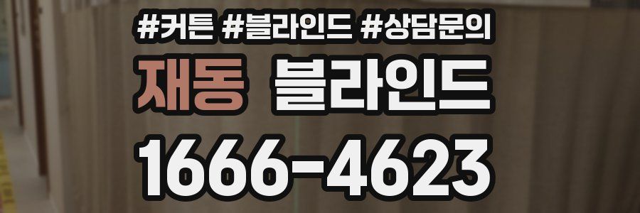 재동 블라인드