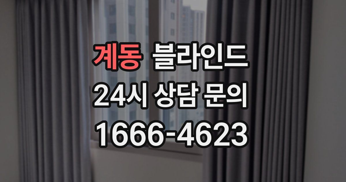 계동 블라인드
