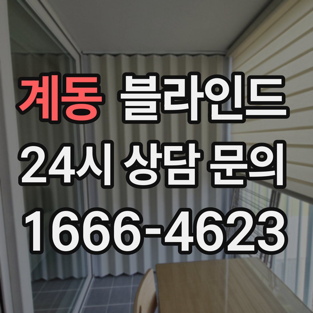 계동 블라인드