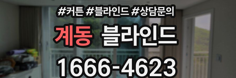 계동 블라인드