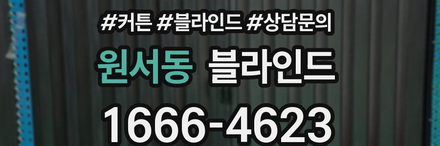 원서동 블라인드