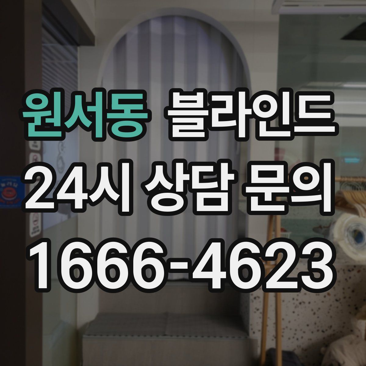 원서동 블라인드