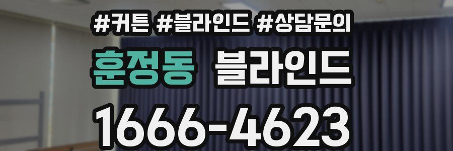 훈정동 블라인드