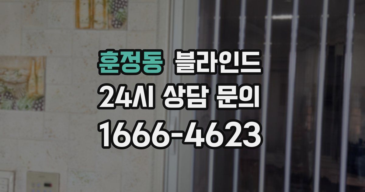훈정동 블라인드